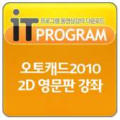 오토캐드 2010 2D 동영상 강좌,컴퓨터 강의,교육
