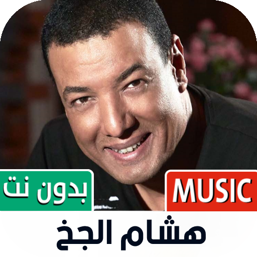 هشام الجخ بدون نت | كل القصايد icon