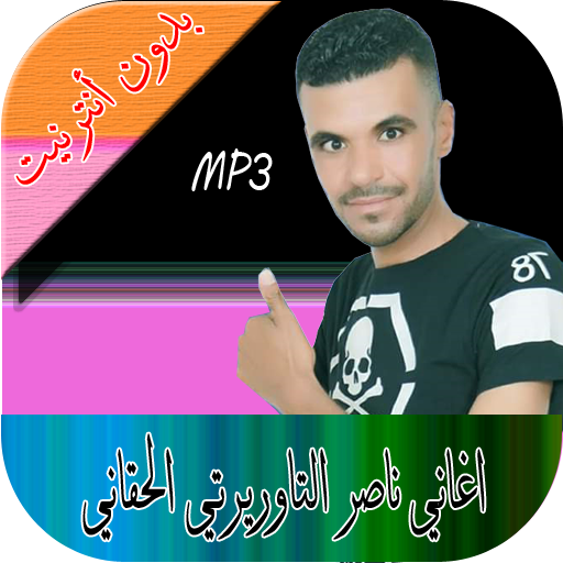 الشاب ناصر التاوريرتي الحقاني أيقونة