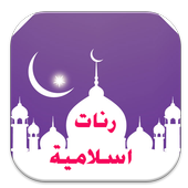 رنات اسلامية جميلة أيقونة