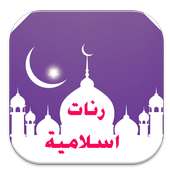 رنات اسلامية جميلة on 9Apps