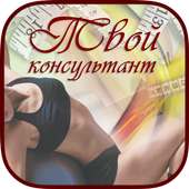 Консультант по питанию и весу on 9Apps