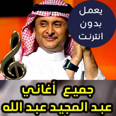 اغاني عبد المجيد عبد الله بدون نت 2018 أيقونة