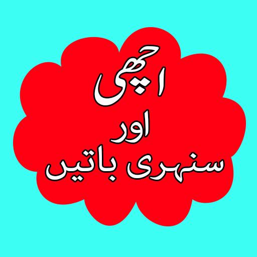 Best Golden Words In Urdu (Sachi aur Achi Batain) icon