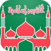 أناشيد إسلامية on 9Apps