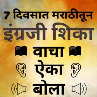 Learn English with Marathi - Marathi to English