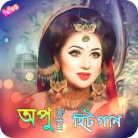 অপু বিশ্বাসের জনপ্রিয় গান | Best of Apu Biswas on 9Apps