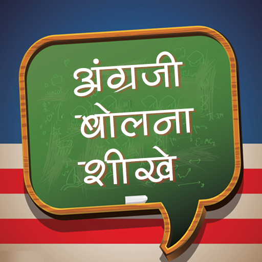 अंग्रेजी बोलना शीखे icon