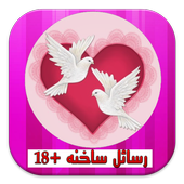 رسائل ساخنه +18 أيقونة