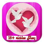 رسائل ساخنه +18 on 9Apps