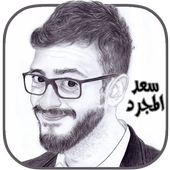 اغاني سعد المجرد بدون انترنت أيقونة