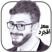 اغاني سعد المجرد بدون انترنت on 9Apps