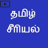 Tamil TV Serials தமிழ் சீரியல் icon