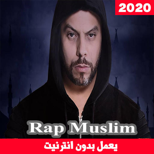 اغاني مسلم بدون انترنت - Muslim 2020 icon