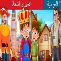 قصص اطفال  - الامير و الشحاذ مشاهدة حاليا on 9Apps