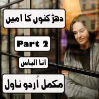 Dharkano ka ameen Part 2