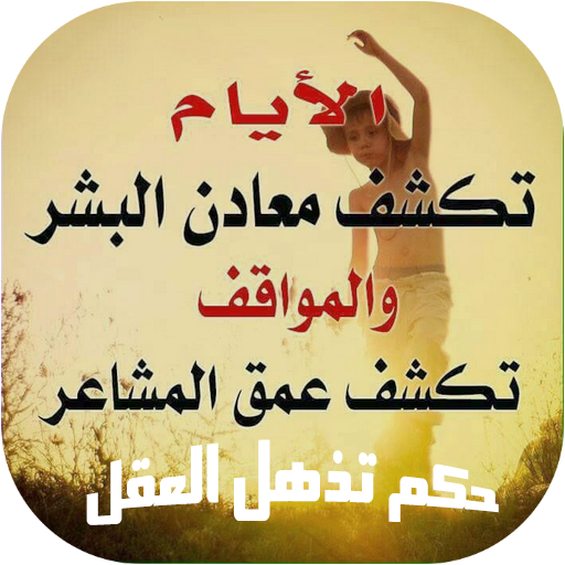 حكم تذهل العقول icon