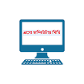 এসো কম্পিউটার শিখি icon