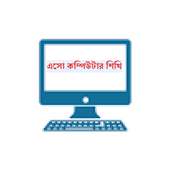 এসো কম্পিউটার শিখি on 9Apps