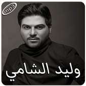 وليد الشامي بدون انترنت أيقونة