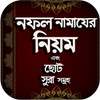 নফল নামাজের নিয়ম - Nafal Namaj - ছোট সূরা on 9Apps