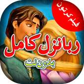 فيلم كرتون ربانزل كامل بدون نت on 9Apps