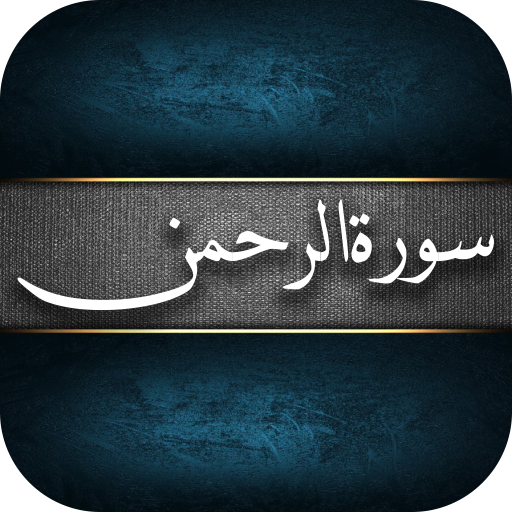 سورة الرحمن تلاوة icon