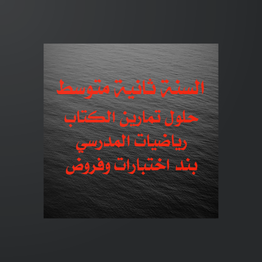 رياضيات السنة الثانية المتوسط icon