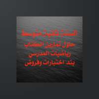 رياضيات السنة الثانية المتوسط on 9Apps