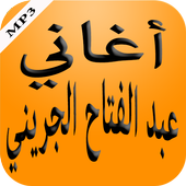 أغاني عبد الفتاح الجريني أيقونة