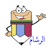 الرسام أيقونة