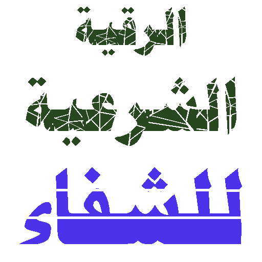 Legal ruqiya to cure all diseases icon