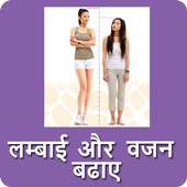 Lambai aur Vajan Badhaye / लंबाई और वजन बढ़ाये on 9Apps