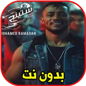 ikon ستينج - محمد رمضان بدون نت