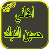 اغاني حسين الديكHussein al dik أيقونة