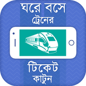 ঘরে বসে ট্রেনের টিকেট কাটুন-Online Train Ticket icon