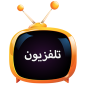 تلفزيون أيقونة