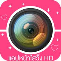 แอปหน้าใสวิ๊ง HD - ฟรุ้งฟริ้ง on 9Apps