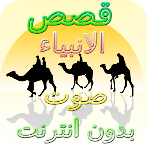Stories of the Prophets Without Net Nabil Al Awdi icon