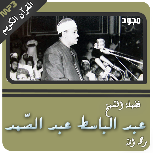 عبدالباسط عبدالصمد القران الكريم كاملا مجود icon