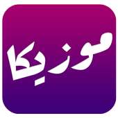 موزيكا - Mouzika | أحلى مزيكا بين اديك on 9Apps