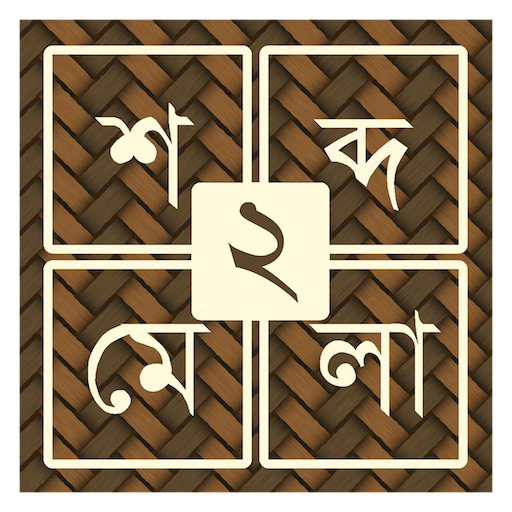 শব্দ ধাঁধা ২ [Bangla Word Puzzle Game] icon