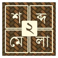 শব্দ ধাঁধা ২ [Bangla Word Puzzle Game]