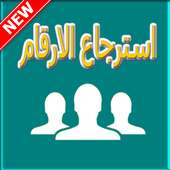 استرجاع الأرقام المحدوفة من الهاتف on 9Apps
