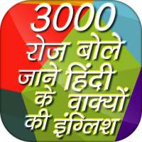 English of Hindi Daily Conversation Sentences