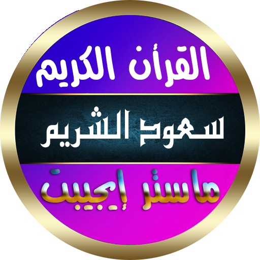 سعود الشريم القران الكريم كاملا بدون نت جودة رهيبة icon