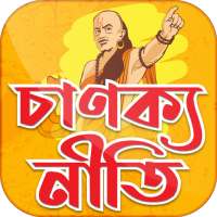 চাণক্য নীতি বাংলা বই‍ ~ Bengali Chanakya Niti on 9Apps