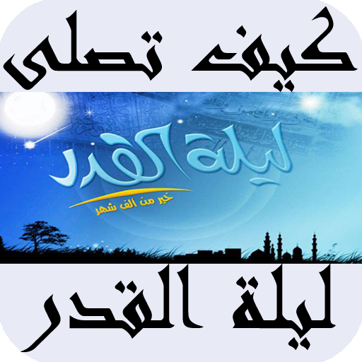 كيف تصلى ليلة القدر icon
