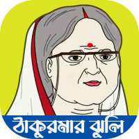 ঠাকুরমার ঝুলির সকল ভিডিও on 9Apps