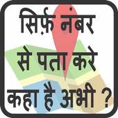 सिर्फ़ नंबर से पता करे कहा है अभी ? on 9Apps